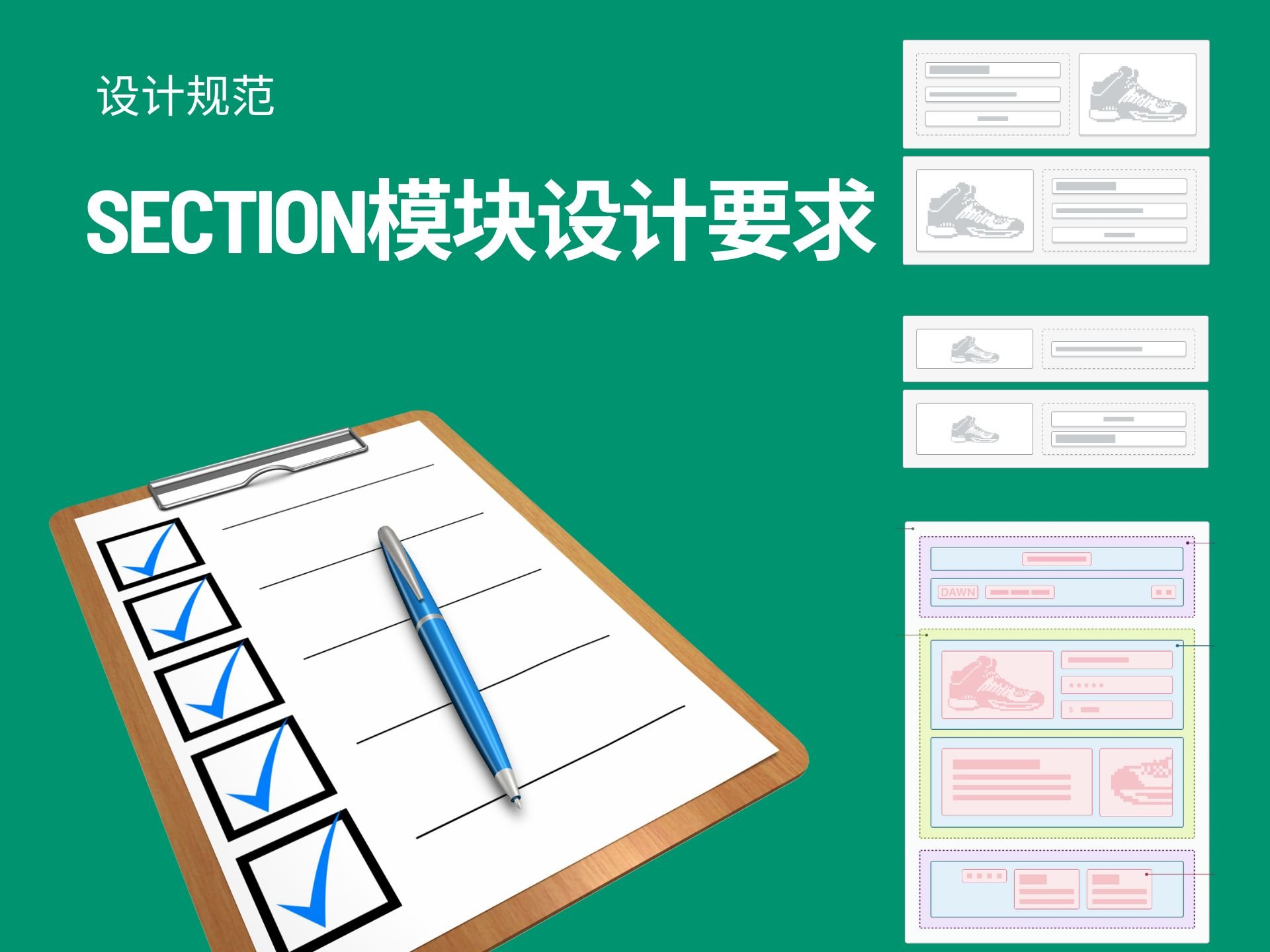 Section模块设计要求