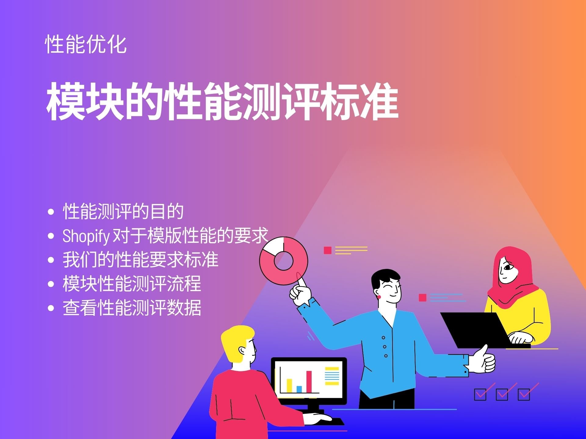 模块的性能测评标准