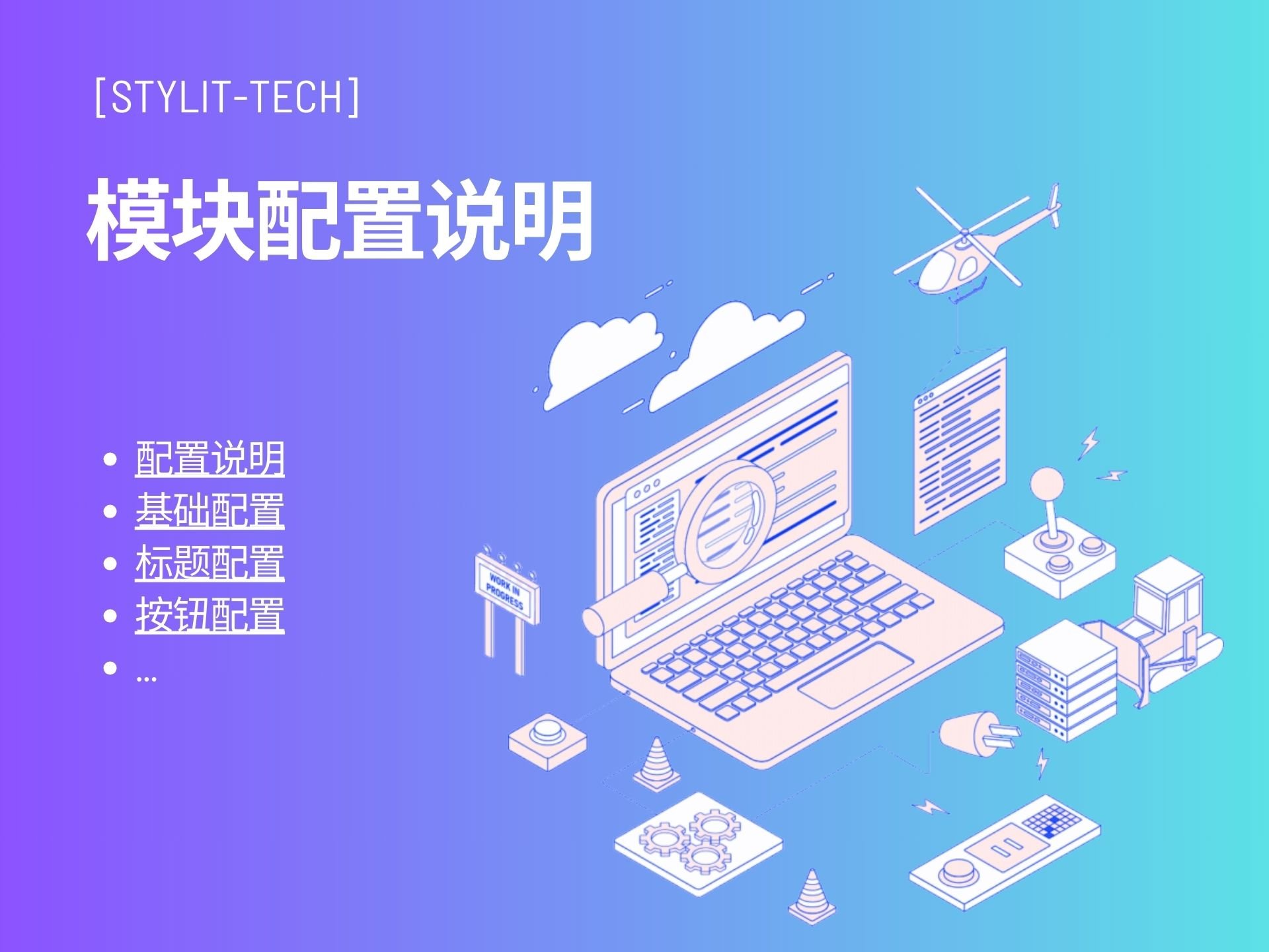 模块配置说明-封面图