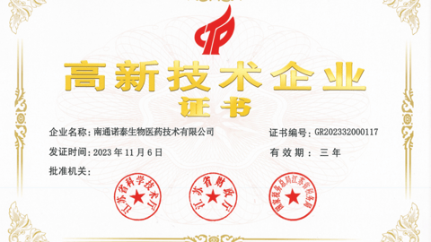 Nantong Noatic's certification of "specialized, refined, innovative"