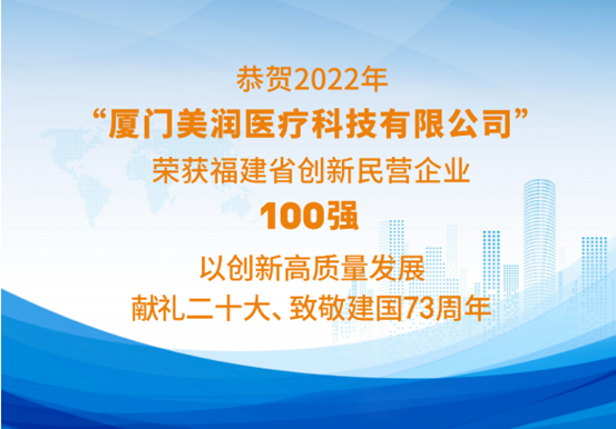Top 100 innovative private enterprises in Fujian Province